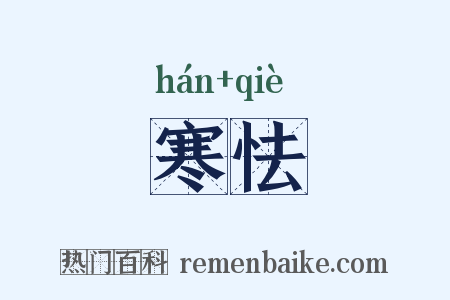 寒怯是什么意思的图片